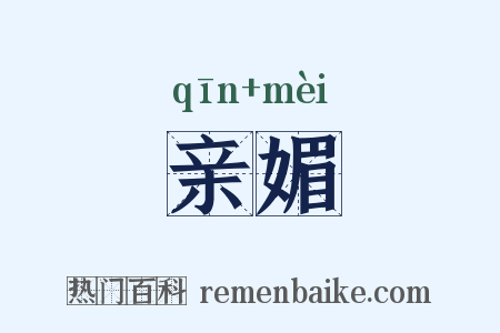 亲媚是什么意思的图片